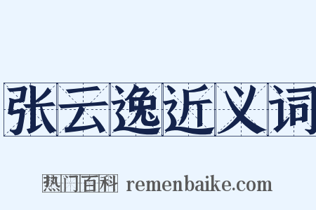 张云逸近义词是什么意思的图片